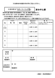 11.15②カヌーツーリング 参加申込書と参加同意書_compressedのサムネイル