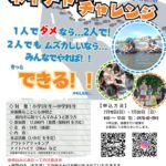 ネイチャー チャレンジ チラシのサムネイル